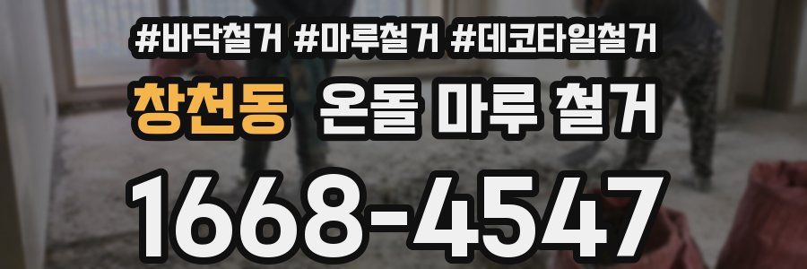 창천동 온돌 마루 철거