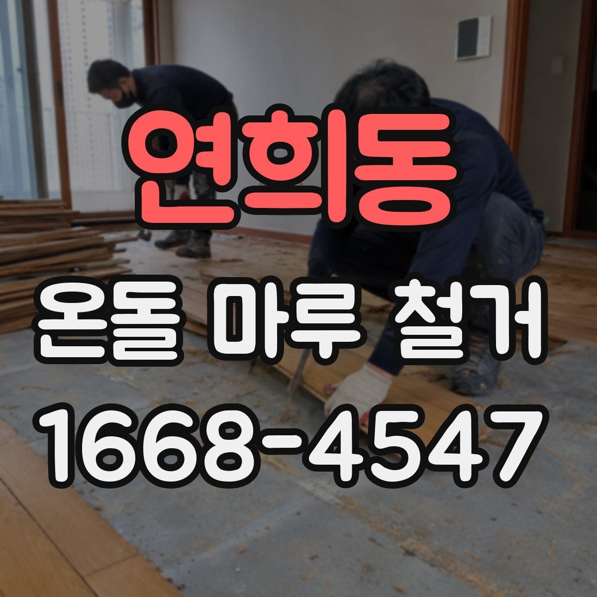 연희동 온돌 마루 철거 견적이 현장마다 다른 이유