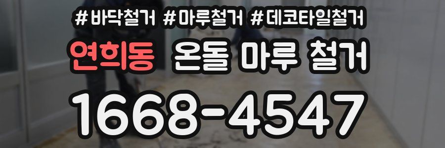 연희동 온돌 마루 철거
