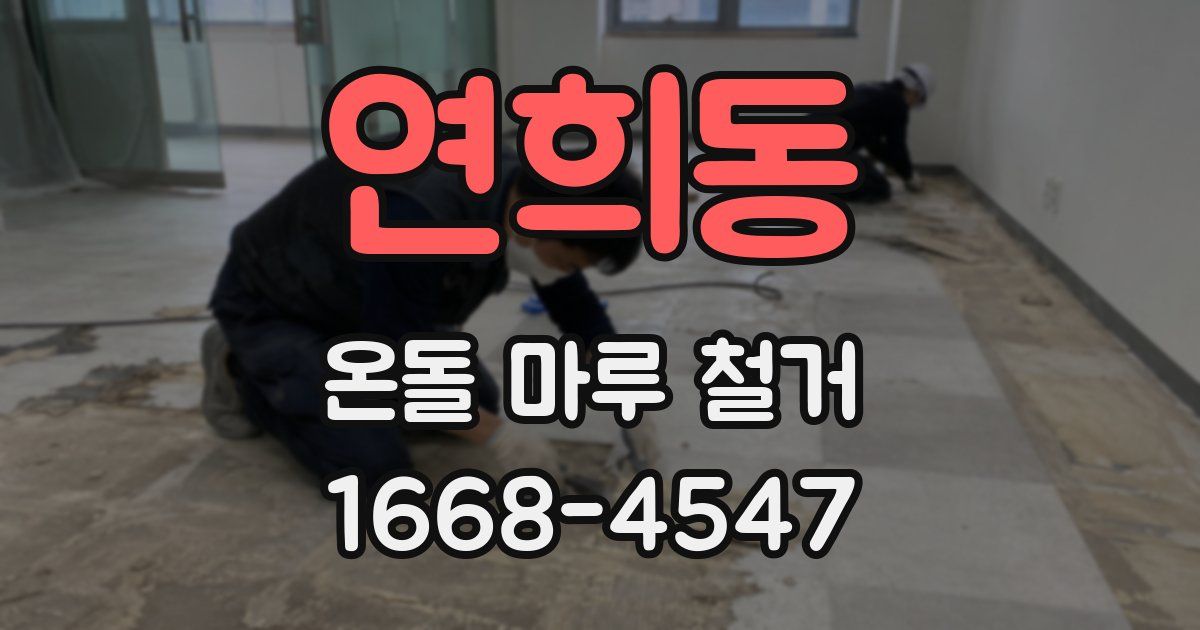 연희동 온돌 마루 철거