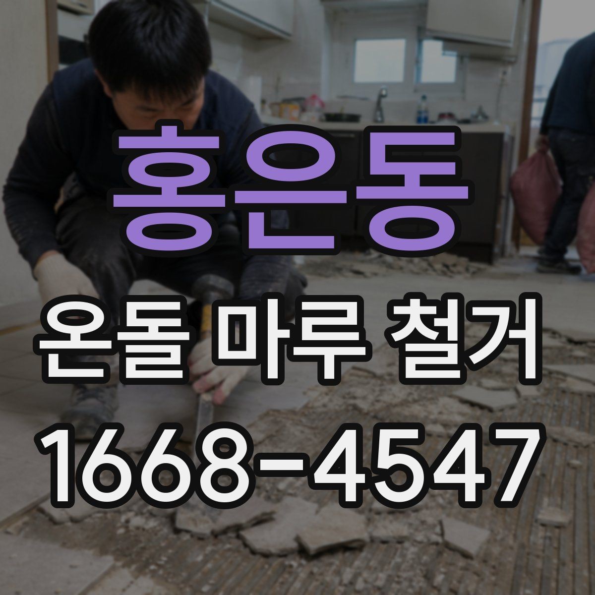 홍은동 온돌 마루 철거 후 보양과 청소는 어떻게 할까