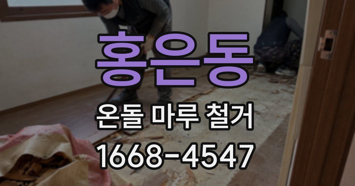 홍은동 온돌 마루 철거