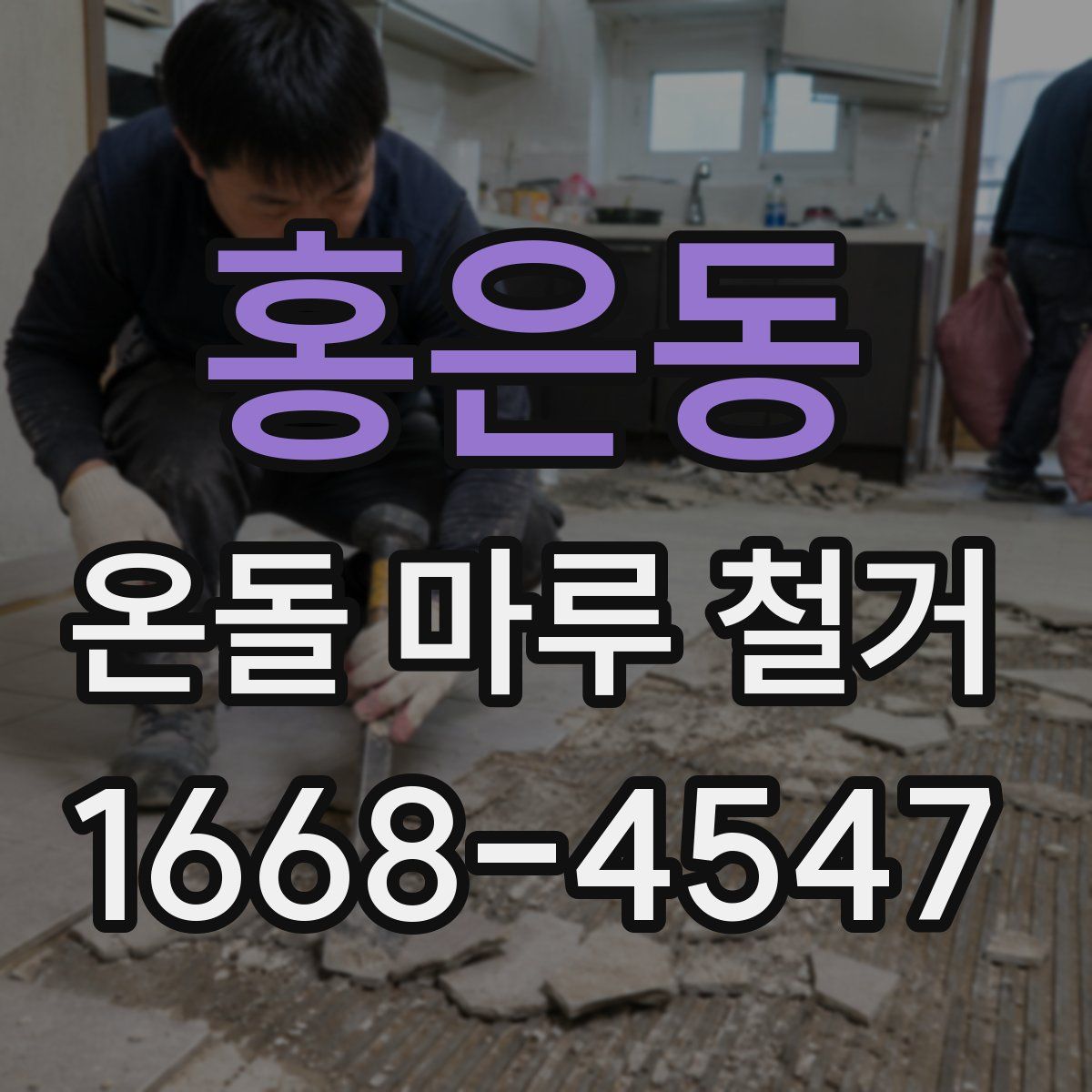 홍은동 온돌 마루 철거