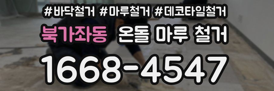 북가좌동 온돌 마루 철거
