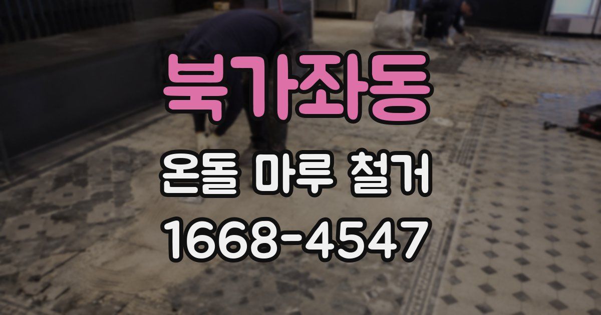 북가좌동 온돌 마루 철거