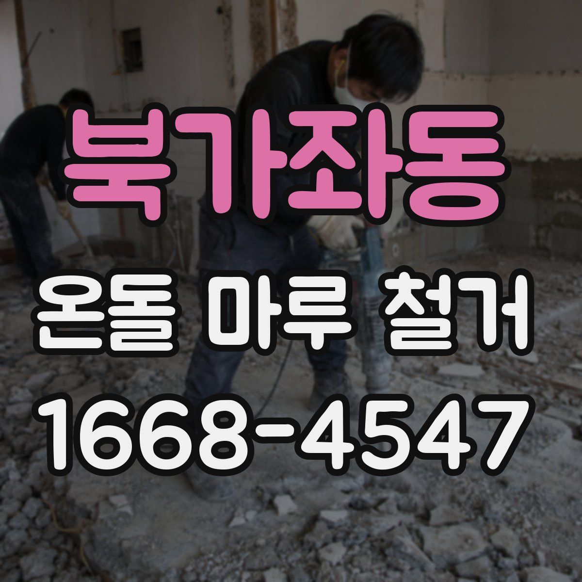북가좌동 온돌 마루 철거