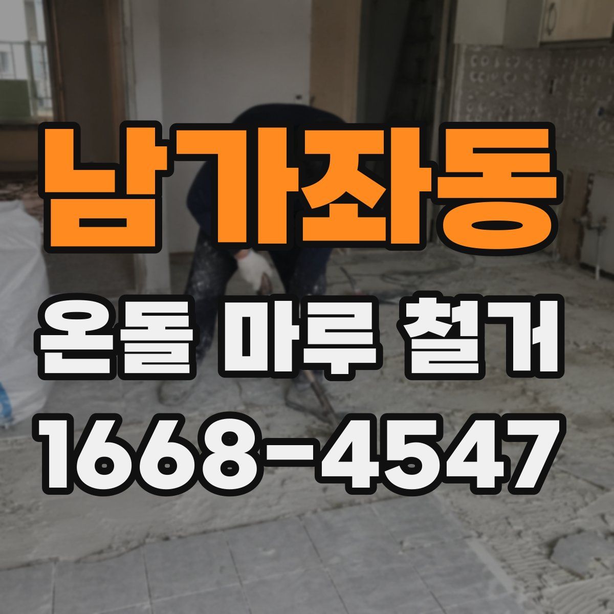 남가좌동 온돌 마루 철거