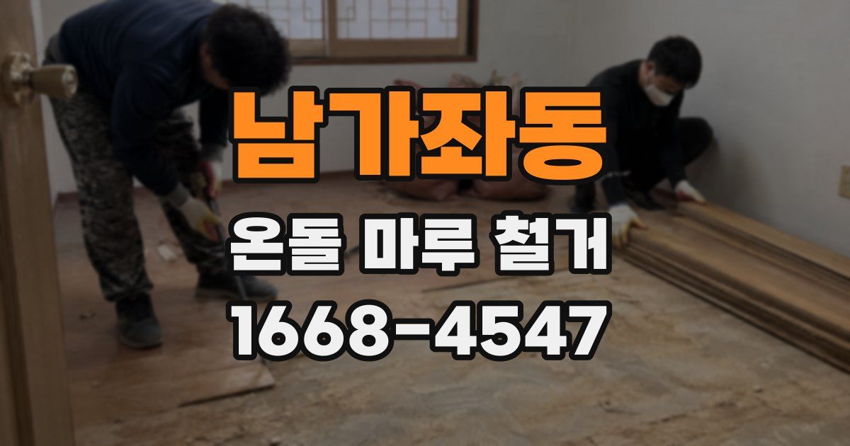 남가좌동 온돌 마루 철거