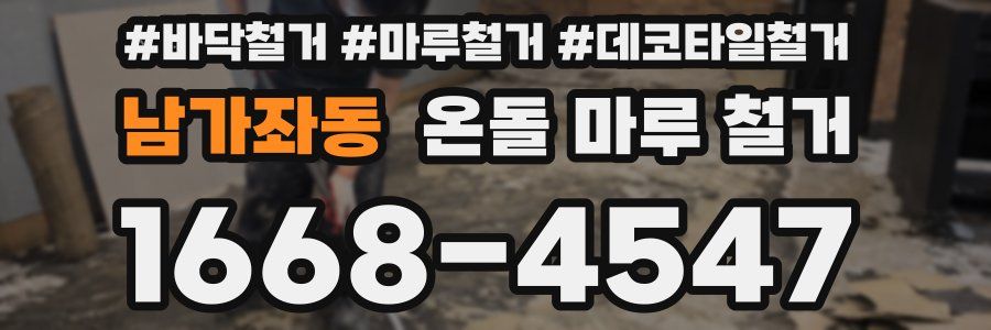남가좌동 온돌 마루 철거
