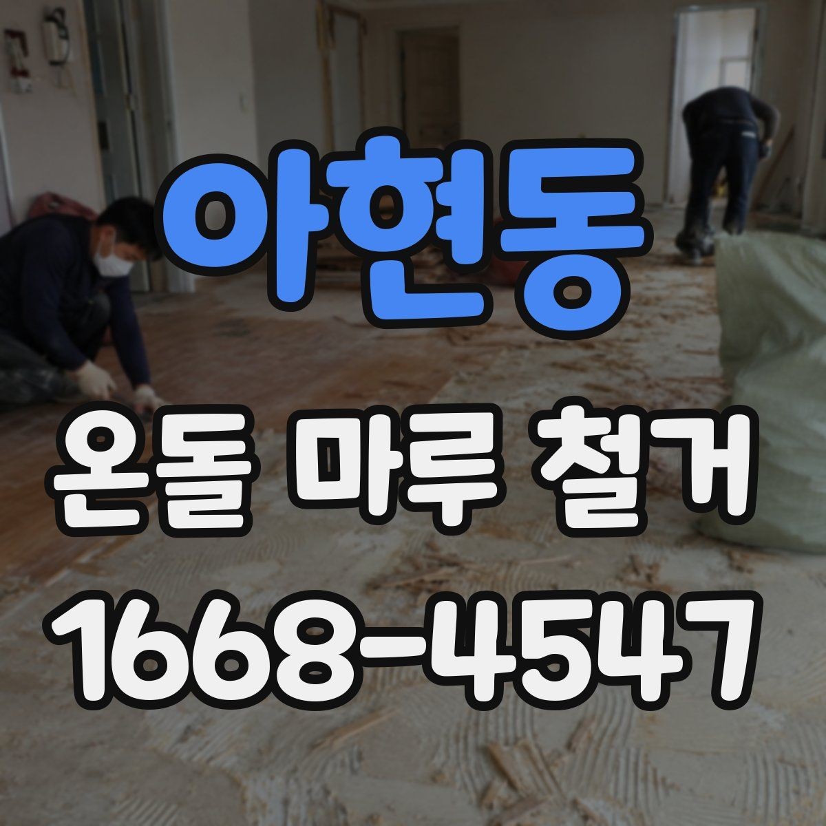 아현동 온돌 마루 철거 업체 비교 시 놓치기 쉬운 항목
