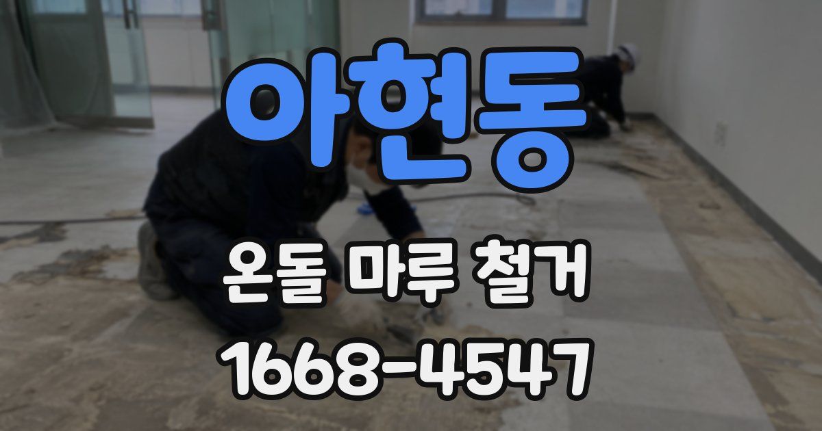 아현동 온돌 마루 철거