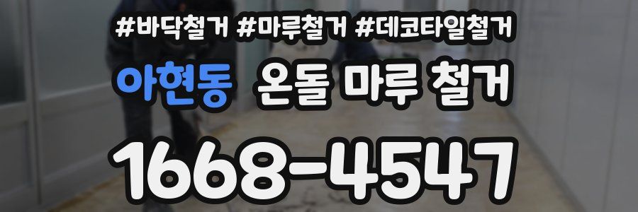 아현동 온돌 마루 철거
