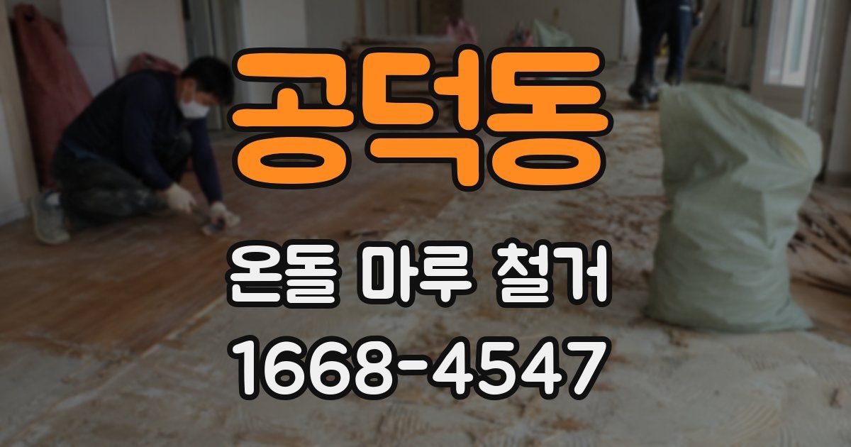 공덕동 온돌 마루 철거