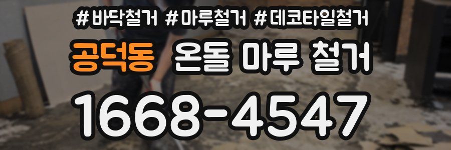 공덕동 온돌 마루 철거