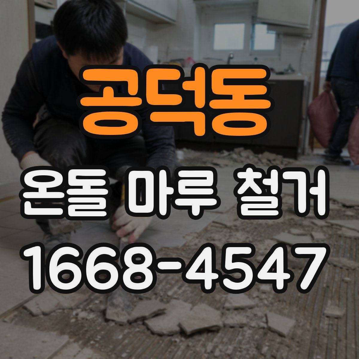 공덕동 온돌 마루 철거