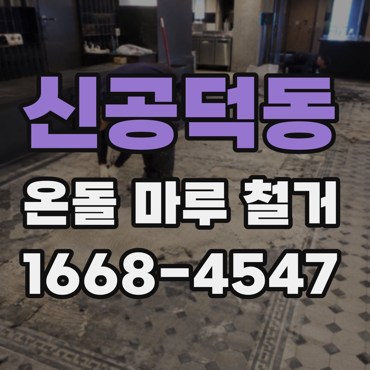 신공덕동 온돌 마루 철거