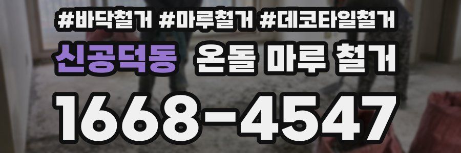 신공덕동 온돌 마루 철거