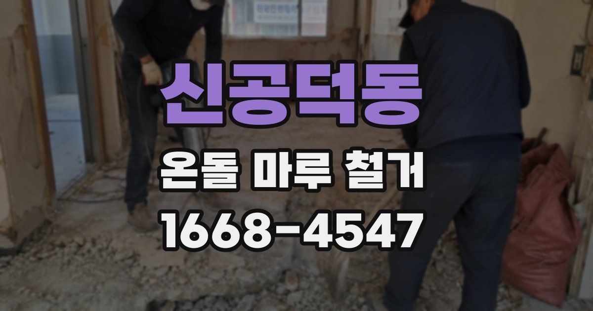 신공덕동 온돌 마루 철거