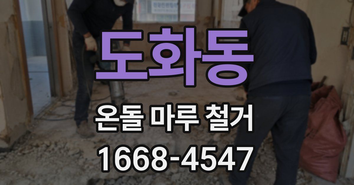 도화동 온돌 마루 철거