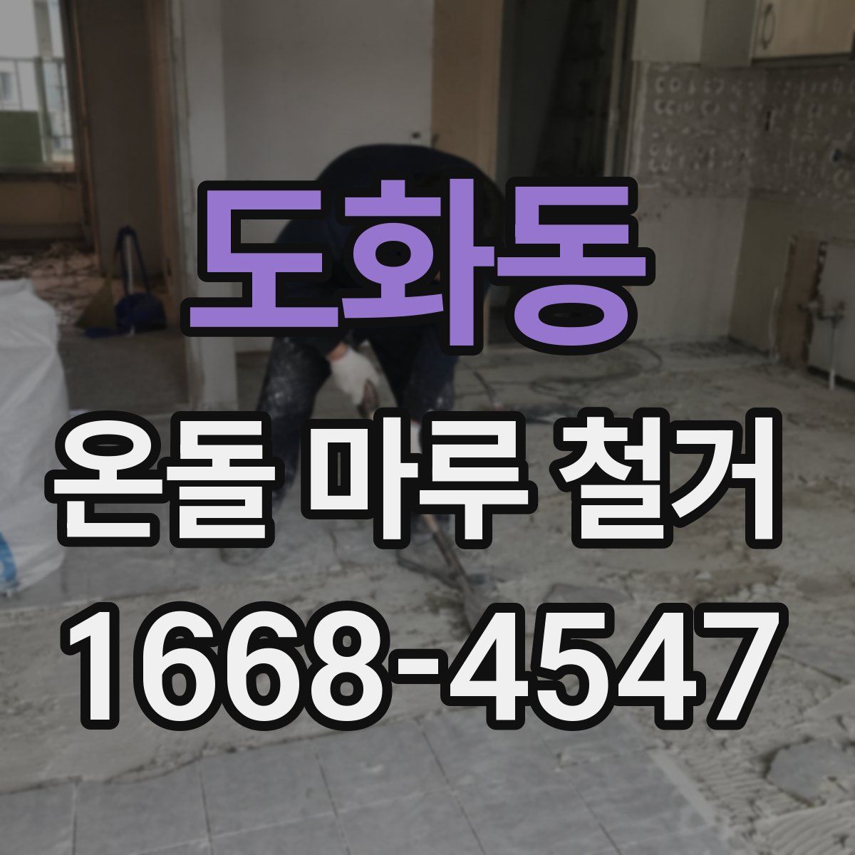 도화동 온돌 마루 철거