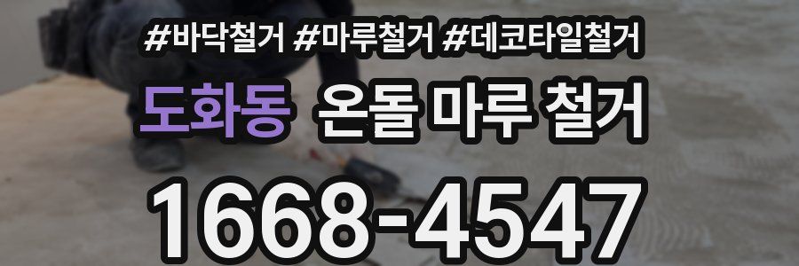 도화동 온돌 마루 철거