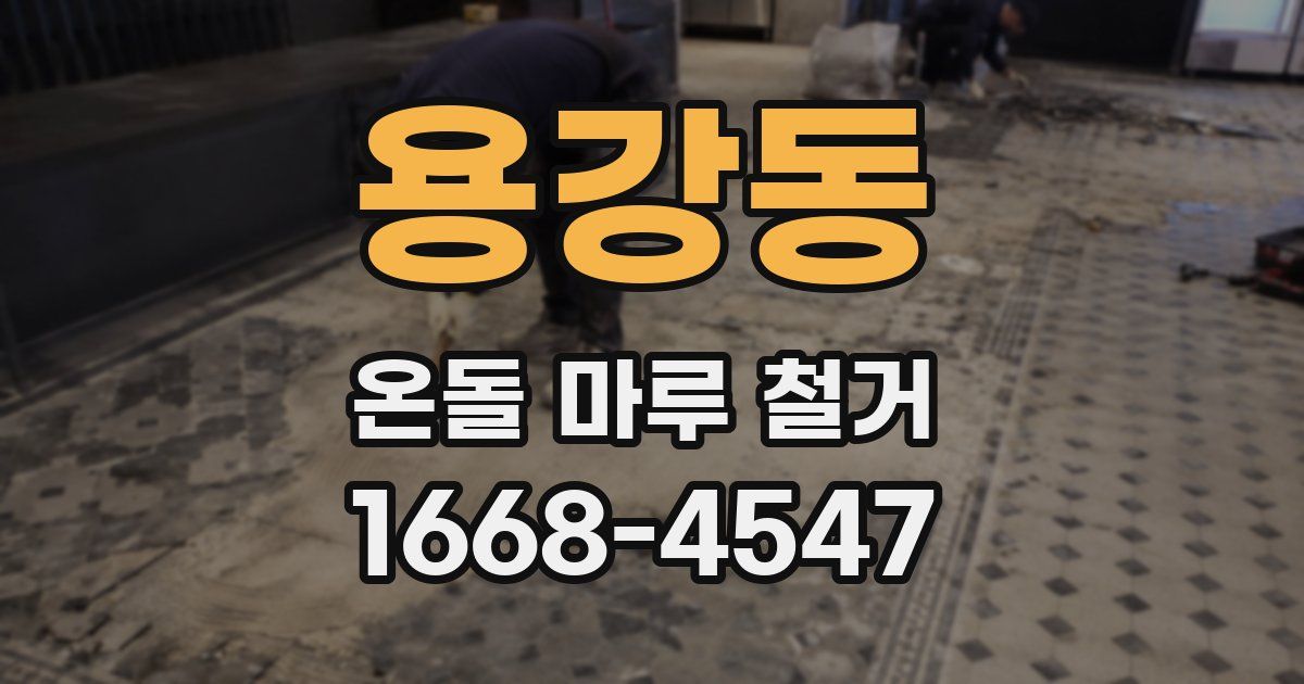 용강동 온돌 마루 철거