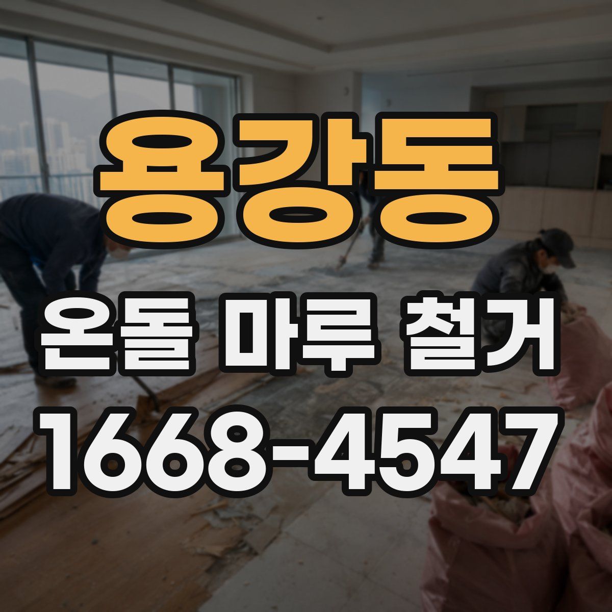 용강동 온돌 마루 철거