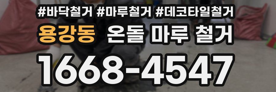 용강동 온돌 마루 철거