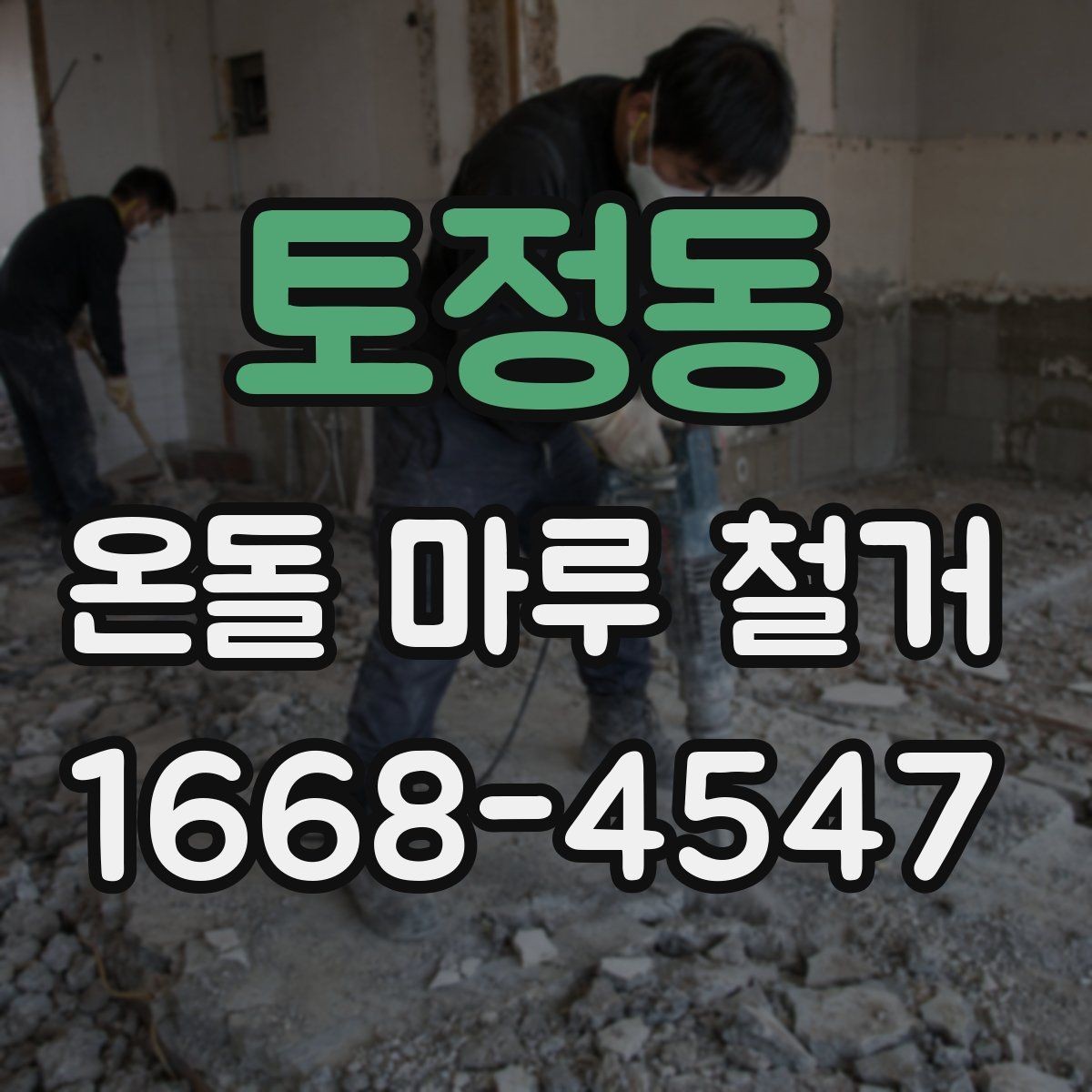 토정동 온돌 마루 철거 견적서에서 꼭 봐야 할 항목