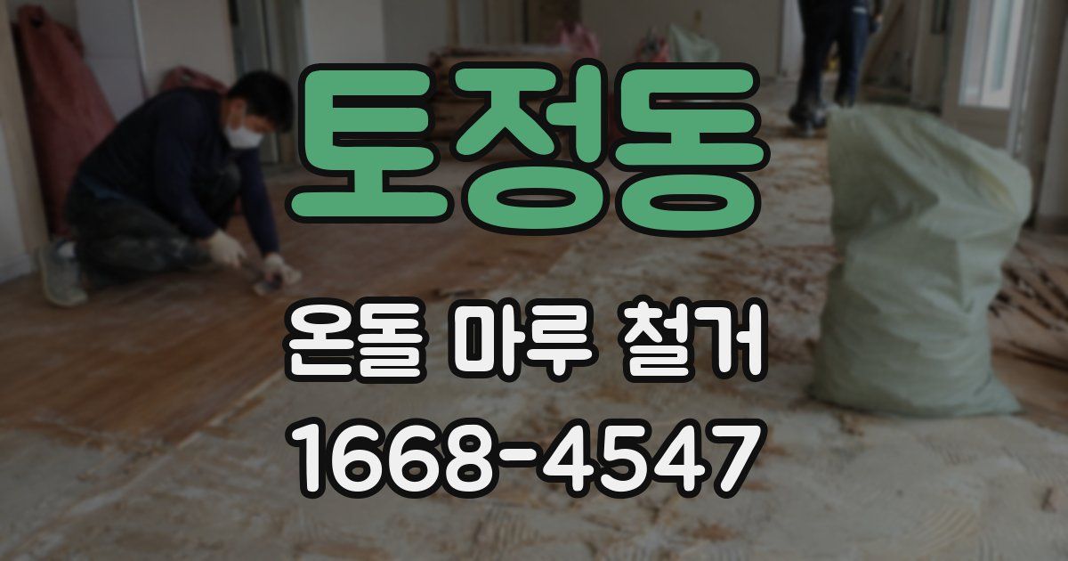 토정동 온돌 마루 철거