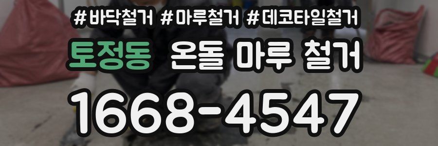 토정동 온돌 마루 철거