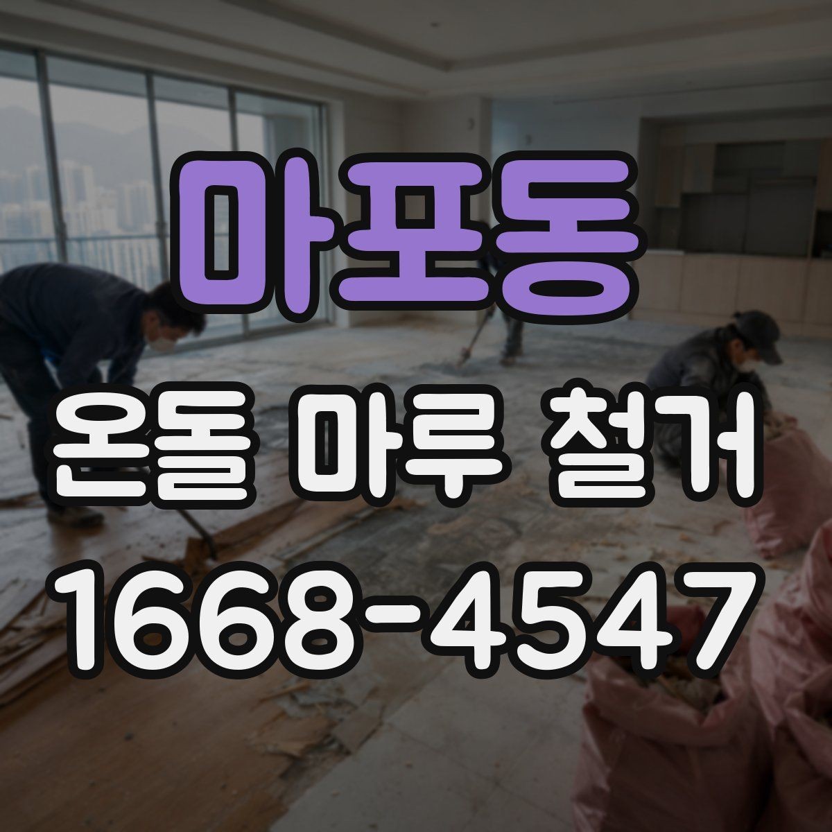 마포동 온돌 마루 철거 업체와 상담할 때 묻는 질문