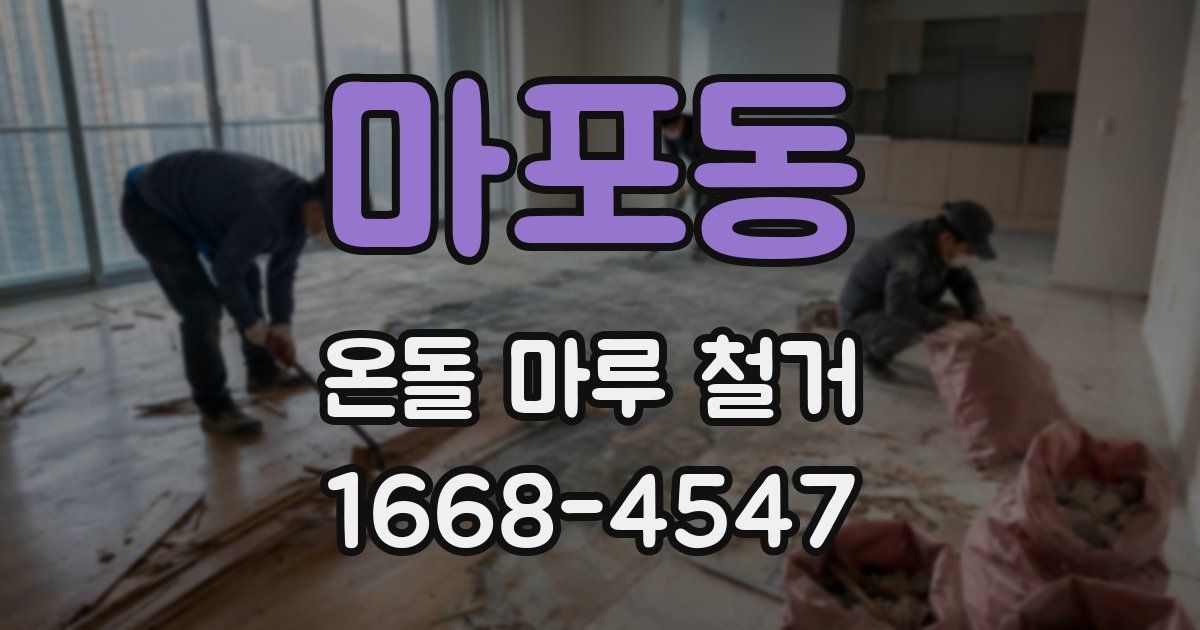 마포동 온돌 마루 철거
