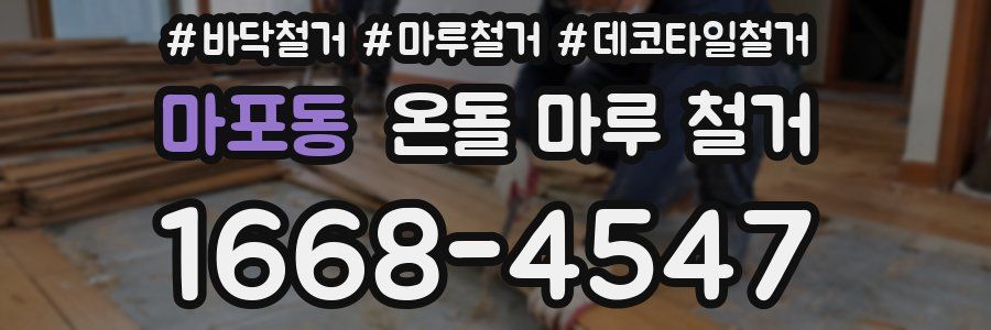 마포동 온돌 마루 철거