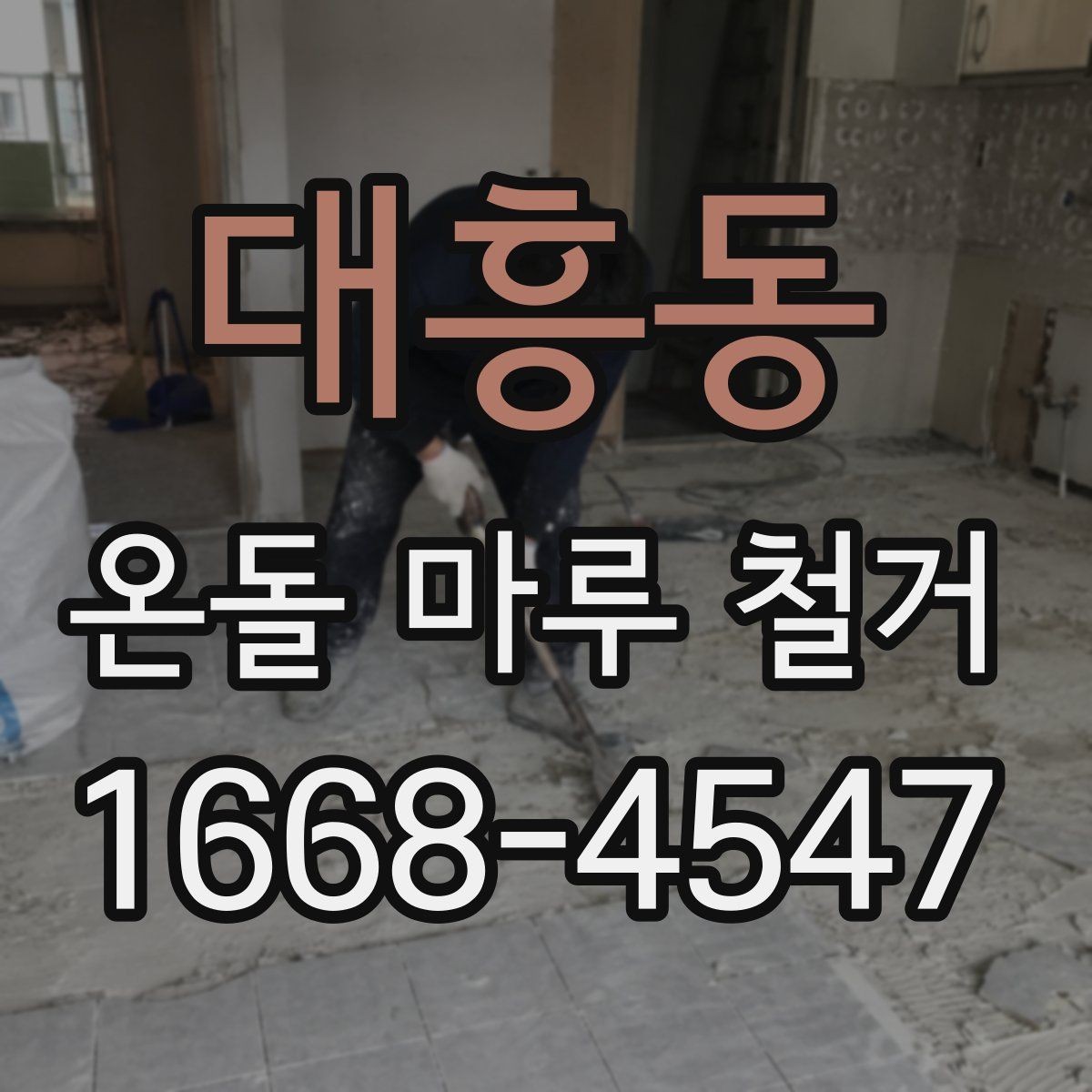 대흥동 온돌 마루 철거 업체 상담 전에 준비할 질문