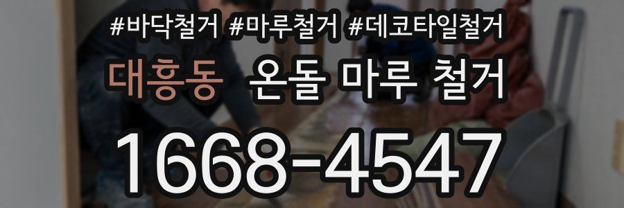 대흥동 온돌 마루 철거