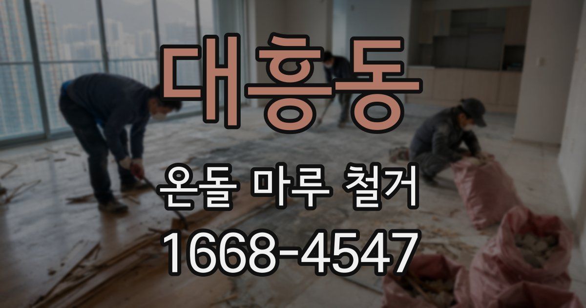 대흥동 온돌 마루 철거