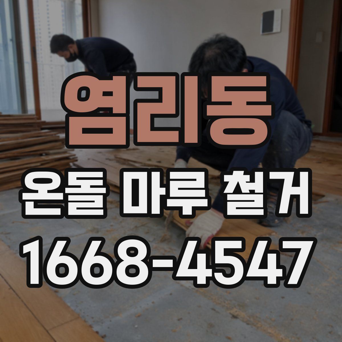 염리동 온돌 마루 철거