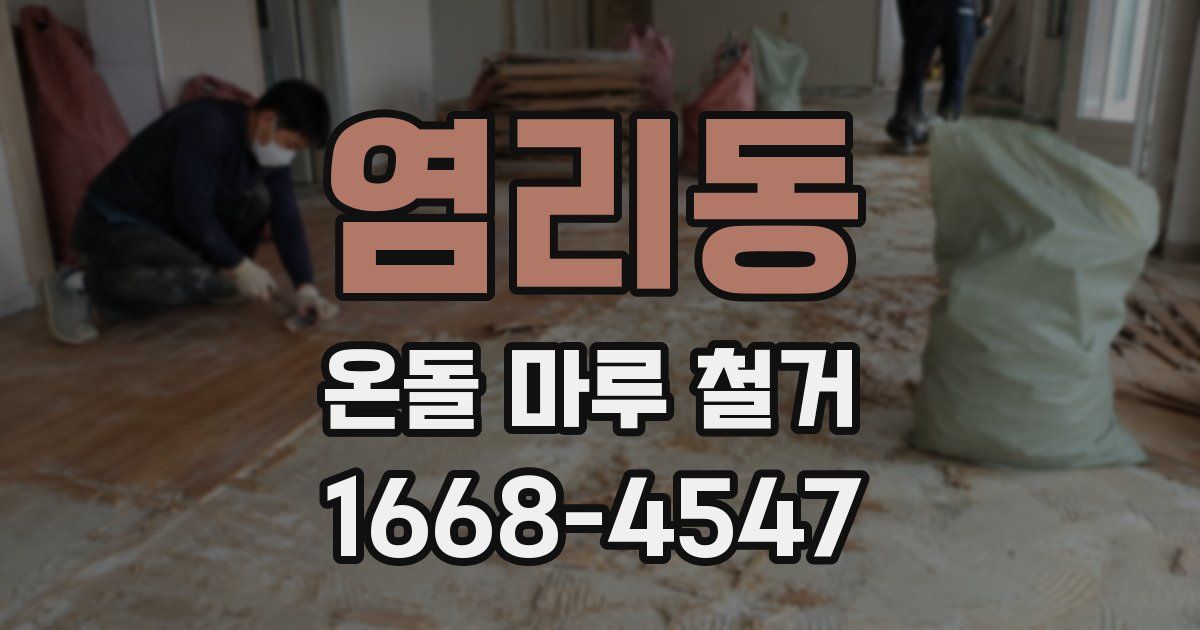 염리동 온돌 마루 철거