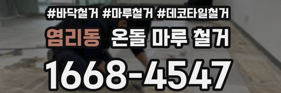 염리동 온돌 마루 철거