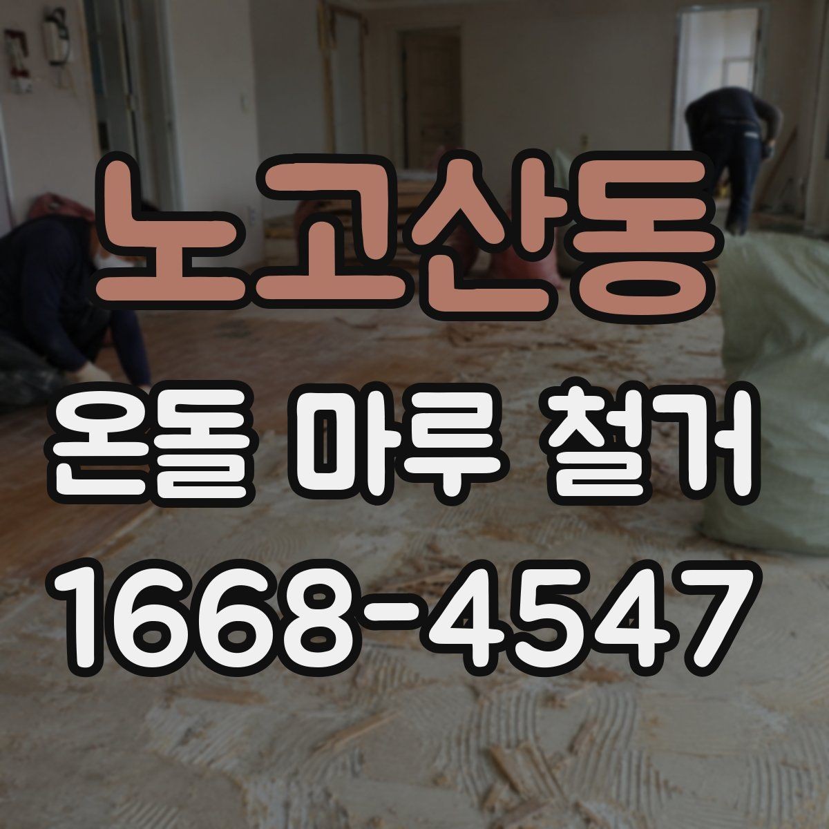 노고산동 온돌 마루 철거 업체 후기 볼 때 살펴볼 기준