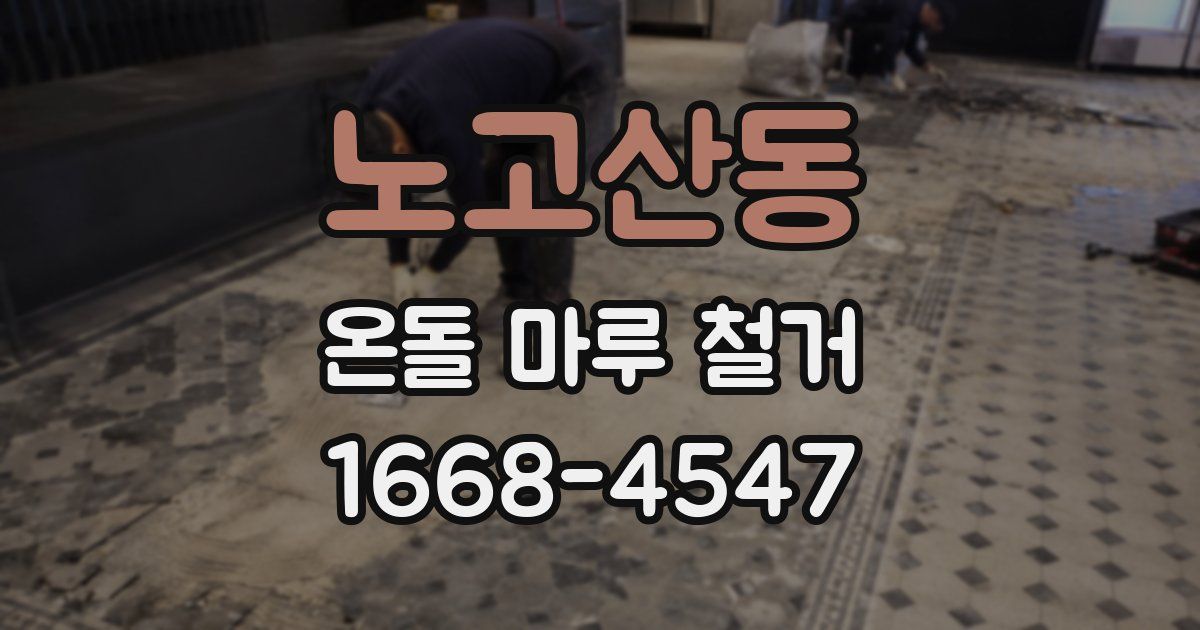 노고산동 온돌 마루 철거