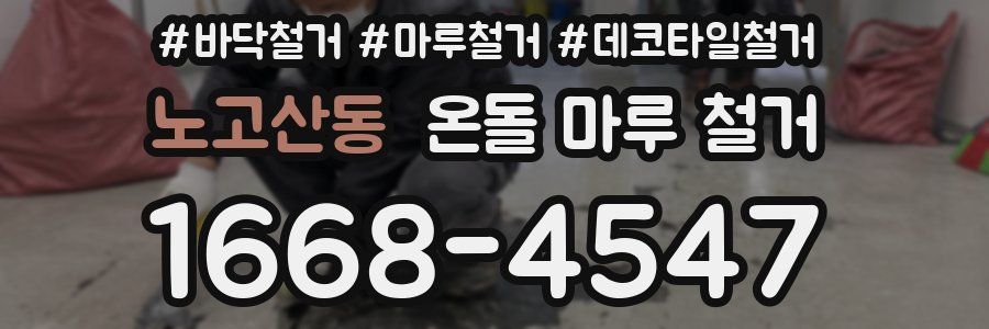 노고산동 온돌 마루 철거
