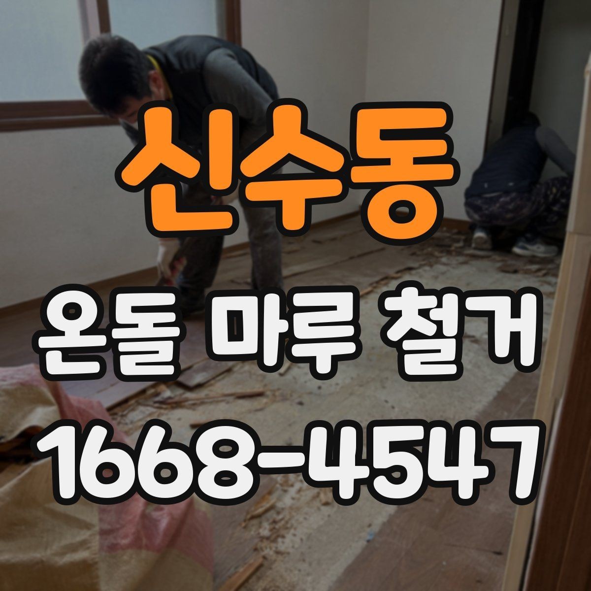 신수동 온돌 마루 철거 공사 견적은 어떤 항목으로 구성될까