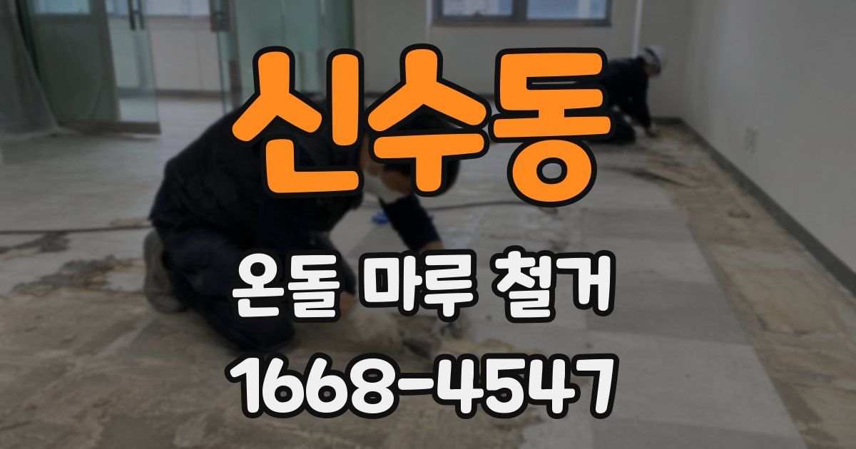 신수동 온돌 마루 철거
