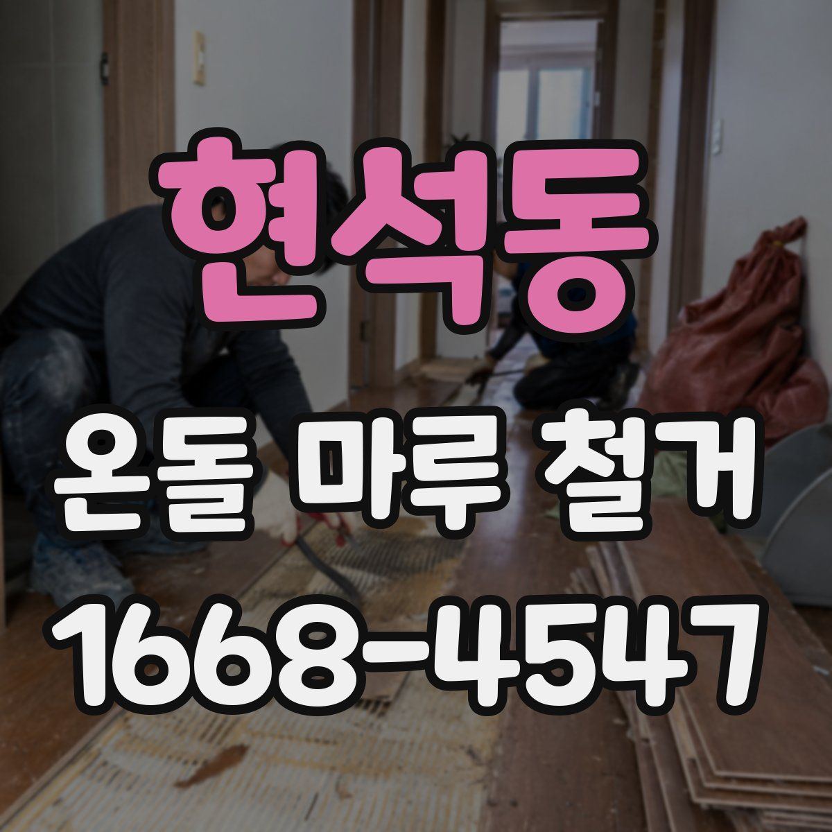 현석동 온돌 마루 철거
