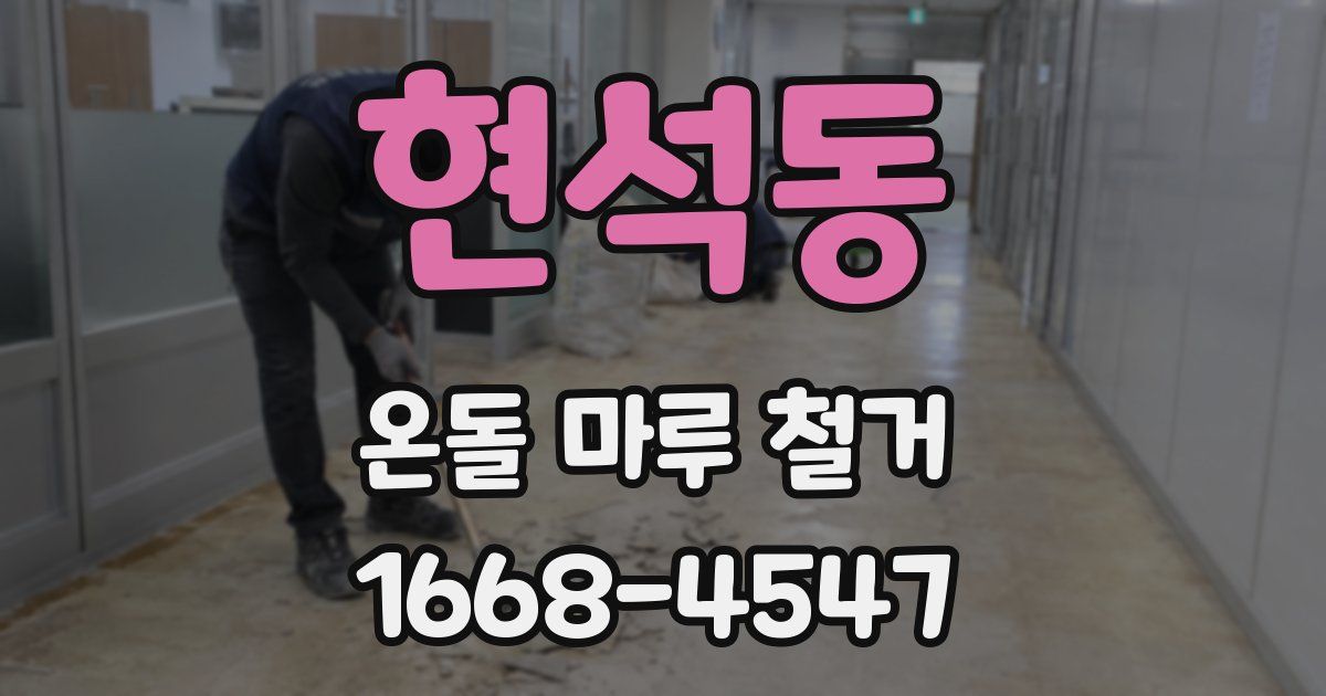 현석동 온돌 마루 철거