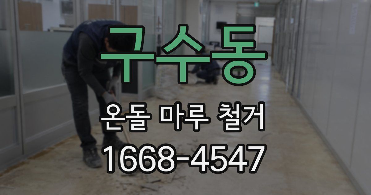 구수동 온돌 마루 철거