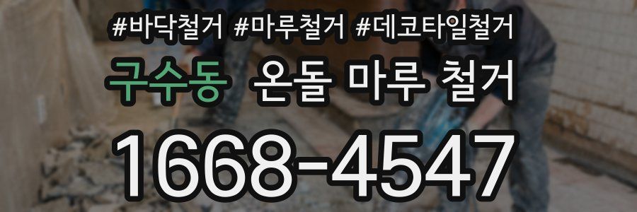 구수동 온돌 마루 철거