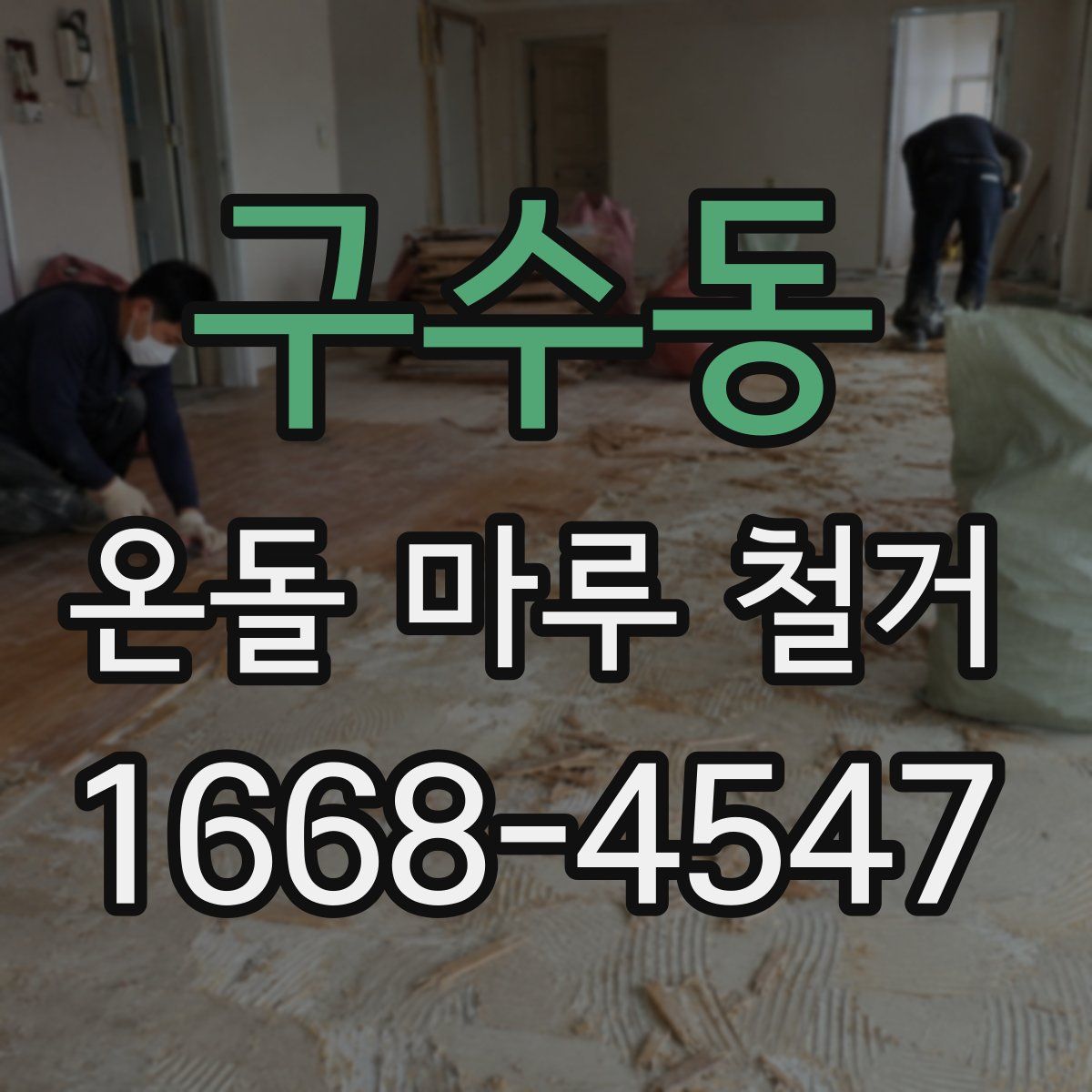 구수동 온돌 마루 철거
